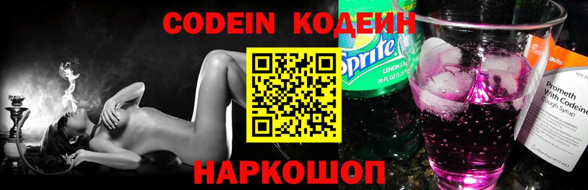 Кодеин Purple Drank Назарово